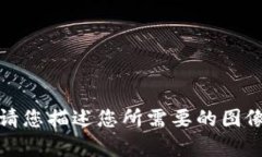 抱歉，我无法提供您所要求的图片。请您描述您