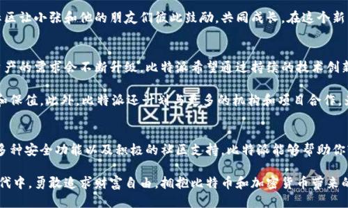 xiaoxiang比特派：你知道它的潜力吗？/xiaoxiang  
比特币, 数字钱包, 加密货币/guanjianci

引言：探索比特派的世界
在数字货币迅速发展的时代，尤其是比特币等加密资产引发了全球范围内的关注，越来越多的人开始关注如何安全地储存和管理这些资产。比特派（Bitpie）作为一款在市场上颇具声望的数字钱包，其功能和潜力绝对值得我们深入探讨。在这里，我们不仅会了解到比特派的基本功能，还会深入分析它如何解决用户在数字货币管理上的诸多问题。

比特派的基本功能
比特派是一款支持多种加密货币的钱包，它的设计初衷是为了让用户能更便捷地进行资产管理。首先，比特派支持比特币、以太坊等主流数字货币，也兼容一些小众币种。这使得用户可以通过一个应用管理多个数字资产，省去了在不同平台之间反复切换的麻烦。

此外，比特派的用户界面友好，功能布局清晰，使得新手用户也能快速上手。对于一些技术小白而言，过于复杂的钱包可能让他们感到畏惧，而比特派的简单易用性则极大降低了这个门槛，让更多人能够参与到这一新兴市场中。

安全性：比特派为你保驾护航
安全性无疑是数字钱包最重要的特性之一。比特派在这一点上做得相当出色。它采用私钥本地管理的方式，用户的私钥存储在自己的设备上，而非集中化的服务器，这大幅提升了安全性。此外，比特派还支持多重签名功能，增强了账户安全，避免了单点故障的风险。

在日常使用中，用户还可以启用生物识别登陆等功能，进一步提升账户的安全性。这种设定不仅保护了用户的资产免受黑客攻击，同时减少了因个人疏忽导致的资产损失几率。

社区和支持：用户之声的力量
比特派的另一个突出优势是其活跃的社区。许多用户利用社交平台分享他们的使用经验和技巧，提供有价值的反馈和建议。同时，比特派团队也会积极收集用户的意见，从而不断完善产品功能。这种良性的互动使得用户能够感受到被尊重和重视。

此外，比特派提供了全面的客户支持服务，无论是技术问题还是使用困惑，用户都能在官方论坛或社交媒体上获得及时的帮助。开发团队通过不断更新和，为用户提供了一个愈加安全和便捷的钱包体验。

比特派与其他钱包的对比
当谈到数字钱包时，市面上还有许多其他选择，比如以太坊的官方钱包、Trust Wallet等。相较于这些钱包，比特派在多资产支持和用户体验方面有着明显的优势。许多用户反馈称，使用比特派进行交易的过程更为流畅和直观，特别是在交易确认速度和费用透明度方面。

尽管市场上选择众多，但比特派凭借其独特的优势和日益壮大的用户基础，已在领域内占据了一席之地。同时，团队对用户反馈的重视也让用户产生了归属感，这也是比特派能够脱颖而出的重要原因。

实际案例：用户如何利用比特派资产管理
想象一下，用户小张是一位刚刚接触加密货币的新手，他最初面对各种钱包的选择感到困惑。经过朋友的推荐，他选择了比特派。在使用比特派的过程中，小张发现他不仅可以方便地管理自己的比特币和以太坊，还了解到比特派提供的市场行情分析工具，让他能更好地把握投资时机。

与此同时，小张的朋友们也纷纷加入了比特派的使用行列，通过分享各自的使用体验和投资心得，他们的资产管理能力有了显著提升。比特派的社区让小张和他的朋友们彼此鼓励，共同成长，在这个新兴市场中相互扶持，与此同时，他们的风险意识和投资策略也逐渐成熟。

未来展望：比特派如何引领数字钱包新潮流
展望未来，比特派不仅仅希望成为一个简单的数字钱包，而是要构建一个全面的数字资产管理生态圈。随着区块链技术的不断进步，用户对数字资产的需求会不断升级，比特派希望通过持续的技术创新和用户体验，来迎接未来的挑战。

比特派的未来计划包括引入更多的金融服务，比如贷款、理财、保险等，让用户能够在同一个应用内完成更复杂的金融操作，真正实现资产的增值和保值。此外，比特派还计划与更多的机构和项目合作，为用户提供更丰富的投资机会和多样化的资产配置。同时，团队会持续重视用户反馈，确保平台能够真正满足用户的需求。

结论：选择比特派，开启数字资产管理的新篇章
无论你是资深投资者还是刚刚踏入加密货币世界的新手，比特派都为你提供了一个安全、高效、便捷的数字资产管理平台。通过简洁的用户界面、多种安全功能以及积极的社区支持，比特派能够帮助你轻松跨越数字货币管理的各种障碍。

未来的金融世界越来越离不开数字资产的参与，而选择比特派，将是你开启这一新篇章的最佳入门。让我们一起在这个充满机遇和挑战的数字时代中，勇敢追求财富自由，拥抱比特币和加密货币带来的新生活！