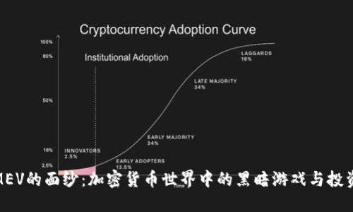 揭开MEV的面纱：加密货币世界中的黑暗游戏与投资机会