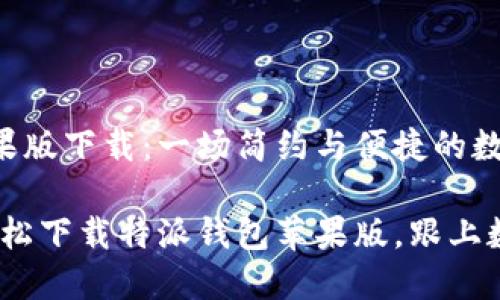 特派钱包苹果版下载：一场简约与便捷的数字支付革命

告别繁琐！轻松下载特派钱包苹果版，跟上数字支付潮流