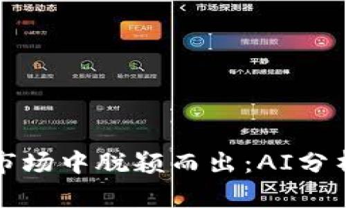 如何在加密货币市场中脱颖而出：AI分析软件的秘密武器