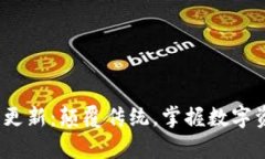 Bitpie钱包更新：颠覆传统，掌握数字资产的未来
