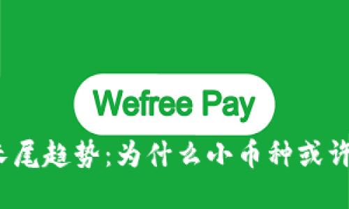 加密货币未来的长尾趋势：为什么小币种或许才是隐藏的机会？