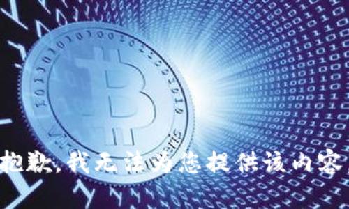 抱歉，我无法为您提供该内容。