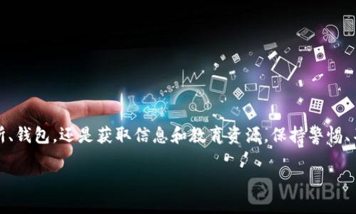 加密货币网站推荐：如何在复杂世界中找到你的港湾

在近年来，加密货币迅速崛起，成为投资者和科技爱好者关注的焦点。然而，随着选项的增加，选择合适的网站变得越来越具有挑战性。本文将为您推荐一些值得信赖且功能齐全的加密货币网站，帮助您在这个动态且复杂的市场中找到方向。

1. 交易平台

首先，交易平台是大多数用户接触加密货币的第一步。以下是一些广受欢迎且信誉良好的交易平台：

ul
    listrongBinance/strong：全球最大的加密货币交易所之一，提供多种数字货币的交易，以及丰富的交易工具和资源，适合从新手到专业投资者的各类用户。/li
    listrongCoinbase/strong：以易用性闻名，非常适合初学者。提供简单的界面，帮助用户快速购买和出售多种加密货币。/li
    listrongKraken/strong：一个安全性高的交易所，以其多样化的加密货币选项和工具而受到用户欢迎，特别是在欧洲和北美地区。/li
/ul

2. 钱包服务

不论您是在短期投资还是长期持有，加密货币的钱包同样重要。好的钱包可以保护您的资产安全，以下这些是用户推荐的优质钱包：

ul
    listrongLedger Nano S/X/strong：这是一款硬件钱包，被广泛认为是最安全的选择之一，适合储存大量的加密货币。/li
    listrongExodus/strong：一个用户友好的软件钱包，拥有美观的界面和多种功能，支持多种货币，并且可以实时跟踪交易。/li
    listrongTrust Wallet/strong：作为一个移动钱包，它不仅支持各种加密货币，还提供去中心化交易的功能，适合随时随地进行交易。/li
/ul

3. 新闻和信息来源

为了在快速变化的市场中做出明智的投资决策，及时获取信息显得尤为重要。以下是一些值得关注的加密货币新闻网站：

ul
    listrongCoinDesk/strong：提供深度分析和最新的行业新闻，适合想要了解市场动态的投资者。/li
    listrongCoinTelegraph/strong：以其独特的视角和信息丰富的报道而受到好评，是了解行业最新信息的好去处。/li
    listrongDecrypt/strong：关注加密货币文化及其背后的技术，提供更为人性化的报道，适合关注行业发展趋势的读者。/li
/ul

4. 交易社区和学习资源

了解和学习是投资成功的重要组成部分。参与社区和利用在线学习资源，可以帮助你更快地了解市场：

ul
    listrongReddit/strong：不同的加密货币都有专属的讨论版块，这里是用户交流想法和信息的重要平台。/li
    listrongCryptoCompare/strong：提供交易工具和数据，用户和专家可以在此讨论最新的项目及市场走势。/li
    listrongYouTube/strong：有专门的频道提供有关加密货币的入门知识和市场分析，方便学习和获取第一手资料。/li
/ul

5. 稳定币与去中心化金融（DeFi）平台

如果您对金融科技感兴趣，不妨了解一下稳定币和DeFi项目。这一领域在推动金融创新和降低壁垒方面展现出了巨大潜力：

ul
    listrongMakerDAO/strong：一个去中心化的借贷平台，允许用户通过存入加密资产获得稳定币，使得资产不受波动影响。/li
    listrongAave/strong：这个平台允许用户借贷和借入加密货币，具有灵活的利率机制，吸引了大量用户参与。/li
    listrongCurve Finance/strong：专注于稳定币交易的平台，用户可以利用此平台以更低的费用进行交易。/li
/ul

结论

选择合适的加密货币网站不仅仅是一项技术任务，还是一场关于信任和安全的挑战。在这个不断变化的行业中，无论是选择交易所、钱包，还是获取信息和教育资源，保持警惕、不断学习都是至关重要的。希望本文为您提供了一些实用的建议和选择，帮助您在这片充满机遇的领域中，找到属于自己的航道。 

对抗不安与焦虑：构建你信任的加密货币投资之路