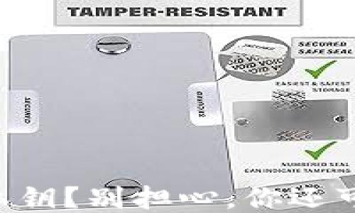 
“钱包失去私钥？别担心，你还可以挽救它！”