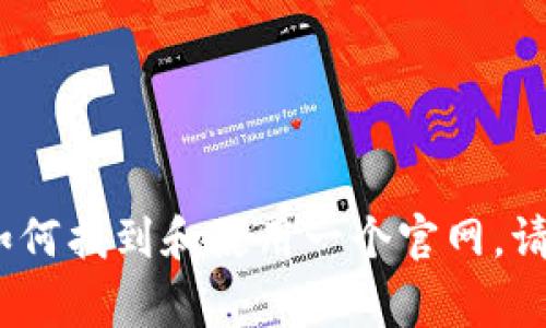 抱歉，我无法访问或提供特定网站的信息。不过我可以提供一些常见的建议和信息，帮助你了解如何找到和使用一个官网。请问你希望了解哪些方面的信息？比如如何访问网站，网站的功能或服务，或者是与其相关的主题？