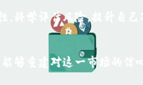   加密货币的虚幻繁荣：为何市场的信心正在崩溃？ / 
 guanjianci 加密货币,市场疲软,投资者信心 /guanjianci 

引言
在过去的几年中，加密货币的崛起如同一场狂热的梦幻，投资者们在这个全新的金融世界中疯狂追逐梦想。然而，进入2023年，市场的风向似乎发生了变化。许多人开始质疑，加密货币的繁荣是否只是一个海市蜃楼。本文将深入分析近期加密货币市场低迷的原因，揭示那些隐藏在华丽表象下的不安定因素。

市场的虚假繁荣
在加密货币之前的几个月，许多标志性的数字资产都陷入了波动。在这种波动的背后，是一股没有扎根的投机热潮。在某个时刻，投资者们的热情似乎促使比特币和以太坊等货币不断创新高。但是，当泡沫破裂，市场的信心随之崩溃时，一切又显得如此脆弱。

这种虚假繁荣的背后，其实是投资者的盲目追捧。在缺乏足够的技术支撑和现实应用场景的情况下，许多加密货币的推出被视为一次次的投机游戏。当市场情绪突然转向，投资者就会立即进行抛售，导致价格大幅波动。

利率上升的冲击
许多人可能会忽视，全球经济的变化同样影响着加密货币市场。尤其是在利率上升的环境中，流动性紧缩使得投资者对高风险资产的投资变得更加谨慎。过去几年中，各国的货币政策宽松促进了资金的流入，加密货币的上涨因此得益匪浅。如今，随着利率的上升，投资者必须重新评估自己的风险承受能力，很多人选择回归稳健投资。

安全性问题及法规监管
加密货币市场的另一大挑战是对于安全性和合法性的不断争议。尽管区块链技术的去中心化特性提供了一定程度的安全保障，但近年来还是发生了多起重大的黑客攻击事件。这些事件不仅让投资者的资产处于风险之中，更是加剧了人们对加密货币的信任危机。

此外，各国政府对加密货币的监管政策不断收紧，特别是在一些主要经济体如美国和中国。当监管框架不明确时，投资者会对市场的未来产生疑虑。尽管一些国家认可了区块链技术的潜力，但严格的监管政策常常阻碍了市场的健康发展。

投资者心态的演变
从投资者的角度来看，个人心理因素也在悄然改变人们对市场的看法。很多人在经历了极端的收益与损失后，心态变得越来越谨慎。当市场遭遇危机时，过往的损失会导致投资者产生恐慌，迅速采取回避风险的策略。

这种变化也是波动的直接源头。更有甚者，许多投资者在经历了一轮牛市后，心态的变化迅速传递，形成了“羊群效应”。一旦看到周围的投资者纷纷退出，原本坚定的信仰也会动摇。

科技与创新的滞后
加密货币市场不仅仅是资金的比拼，更是技术和创新的较量。在短暂的繁荣之后，许多加密项目未能满足用户的期望，导致市场信心动摇。尽管区块链技术有极大的潜力，但在实用性和用户体验的提供上，许多项目仍然落后于用户的需求。

这一演变的例子包括许多承诺改变金融行业格局的项目，却未能在可用性和功能上取得突破。这便使得用户的耐心逐渐耗尽，导致市场参与度降低。随着时间的推移，投资者对没有实质进展的项目表示失望，市场自然也受到影响。

总结：未来的展望与反思
加密货币市场的低迷并非偶然，而是一系列复杂因素共同作用的结果。从虚假的繁荣到利率上升的冲击，从安全性问题到投资者心态的变化，每一个环节都在悄然影响着市场的走向。

尽管未来充满挑战，但也蕴含着机遇。那些能够真正解决用户需求、提高技术落地能力的项目，将在这个充满变数的市场中脱颖而出。投资者需要保持理性，科学评估风险，提升自己对市场的认知，才能在未来把握住机遇，避免被市场波动所困扰。

最后的思考
加密货币并非一蹴而就的投资机会，而是一个不断演变的生态。在未来，我们仍需关注趋势的变化、技术的创新和市场的需求。希望在经历了一轮波动后，能够重建对这一市场的信心，推动其健康、可持续的发展。