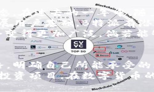 giaotib特派和RVN币，哪个更适合你？/giaoti  
币圈, 投资, 数字货币/guanjianci  

引言  
在数字货币的世界里，选择一条合适的投资路线往往决定了你能否在这个竞争激烈的市场中立于不败之地。在众多项目中，B特派与RVN币（Ravencoin）因其独特的特性而吸引了不少投资者。今天，我们来深入探讨这两个项目，帮助你找到最适合自己的选择。

B特派：连接人与资产的桥梁  
B特派，一个以区块链技术为基础的项目，旨在为用户提供简便、安全的资产交易和管理服务。这个平台不仅允许用户进行数字资产的发布和交易，还提供了一系列的金融服务。这使得B特派成为一个具有较高实用性的平台，尤其是在当前经济不确定性加大的背景下。  
B特派的亮点在于其用户友好的界面和强大的社区支持。通过独特的去中心化交易所，用户可以在安全的环境下进行交易，同时减少了传统交易所带来的高昂手续费。更重要的是，平台上的资产交易过程透明且高效，为用户提供了更大的信任感。  
然而，B特派在发展初期也面临着一些挑战，比如市场认知度较低、流动性不足等。这些因素可能会影响其未来的成长潜力。因此，投资者在选择B特派时，需要充分考虑这些风险，并结合自己的投资目标进行决策。

RVN币：聚焦资产转移的新星  
RVN币，即Ravencoin，是一款专注于数字资产转移的区块链项目。它通过一个开放源代码的网络，允许用户轻松地创建和转移资产，比如代币、股票等。RVN币的设计理念非常简单，旨在让用户可以轻松地使用区块链技术来实现资产的数字化。  
Ravencoin的技术基础让它成为了一个高效的选择。由于其独特的算法，RVN币能够更快地处理交易，从而用户体验。与许多其他的数字货币相比，Ravencoin的交易费用相对较低，使得用户在进行资产转移时成本更为可控。  
不过，像任何数字货币一样，RVN币也面临着市场波动的风险。虽然它在某些指标上显得很有潜力，但投资者仍需谨慎考虑市场变化可能带来的影响。此外，Ravencoin的社区建设和市场推广也需要持续努力，以确保它在未来能够维持竞争力。

B特派与RVN币、如何选择？  
选择B特派还是RVN币，首先取决于你的投资目的以及对风险的接受程度。如果你倾向于寻找一个兼具安全性和实用性的交易平台，B特派可能更适合你。它的多元化金融服务和友好的用户界面可能会吸引那些希望简化资产管理的用户。  
反之，如果你关注数字资产转移的效率，RVN币无疑是一个值得考虑的选择。其低费用和快速交易的特点，尤其适合那些希望频繁转移资产的用户。RVN币更符合现代数字经济的需求，为用户提供了一种便捷的资产处理方式。

市场趋势与未来展望  
在选择B特派或RVN币之前，了解当前的市场趋势同样至关重要。数字货币市场是瞬息万变的，投资者需要时刻关注市场动态。在过去的一年中，随着各国对数字货币监管政策的逐步明确，市场也慢慢形成了更加成熟的生态。  
B特派作为新兴项目，正处于快速发展阶段。但是，要实现可持续成长，它需要在品牌认知度和用户体验上不断。若能顺利拓展用户基础，B特派有潜力在未来市场占据一席之地。  
而RVN币，凭借其在资产转移方面的优势，已经获得了一定的市场认可。随着数字资产需求的提升，Ravencoin的使用场景会变得更加广泛。倘若能够进一步拓展生态圈，RVN币也许会在市场中占有更大的份额。

结论：决定权在你手中  
无论你最终的选择倾向于B特派还是RVN币，重要的是清楚自己的投资目标并保持理性。数字货币并非一条简单的致富道路，明确自己所能承受的风险，才能在这场数字革命中走得更远。  
在这个过程中，提高自身的金融知识，及时了解市场动态，是每一个投资者必不可少的素养。愿你能找到那个最适合自己的投资项目，在数字货币的世界里乘风破浪。