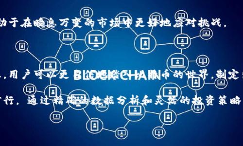 比特派：比特币投资者的终极选择，价格表揭开投资的真正面纱

bianji/bianji 

比特派, 比特币, 投资价格表/guanjianci

在快速发展的数字货币市场中，投资者们面临着众多选择，而比特派作为一个备受推崇的交易平台，其价格表无疑是许多比特币爱好者关注的焦点。无论你是初入数字货币世界的新手，还是已经有丰富经验的投资者，了解比特派的官网价格表都是做出明智投资决策的第一步。

比特派是什么？

比特派是一款专注于数字货币交易的应用软件，特别是比特币。它提供了一个安全、方便的环境，让用户能够轻松地进行交易。同时，比特派也汇集了丰富的市场数据，为投资者提供决策支持。随着区块链技术的成熟，越来越多的人开始关注数字货币的投资潜力，而比特派正是他们进入这一领域的理想助手。

价格表的重要性

在投资比特币时，了解实时的价格信息至关重要。比特派的官网价格表不仅列出了比特币的当前交易价格，还包括历史价格趋势、交易量和其他关键数据。这些信息可以帮助投资者判断市场走向，从而制定相应的投资策略。

比特派价格表的构成

比特派官网的价格表通常包含多个部分，以下是一些主要内容：

ul
    listrong当前价格：/strong显示比特币当前的交易价格，这通常是用户最关心的数据。/li
    listrong涨跌幅：/strong反映了比特币价格的波动情况，帮助用户快速了解市场情绪。/li
    listrong历史价格：/strong提供过去的价格走势数据，帮助用户分析比特币的长期表现。/li
    listrong交易量：/strong显示在一定时间内的交易数量，交易量较大的时候往往意味着市场活跃。/li
/ul

如何利用比特派价格表进行投资决策

了解了比特派价格表的构成后，接下来我们需要掌握如何有效地利用这些信息来进行投资决策。以下是一些实用的建议：

1. 关注市场动态

比特币价格波动大，市场消息对价格的影响也极为明显。比如，当重大新闻事件发生时，价格往往会有较大幅度的变动。保持对市场动态的敏感，能够让你在价格变化之前作出反应。

2. 研究历史数据

通过比特派提供的历史价格数据，投资者可以识别出一些价格规律，比如某些时间段内的价格变动趋势。结合历史数据和当前市场情况，用户可以做出更科学的投资决策。

3. 制定交易策略

在合理分析比特派价格表后，制定明确的交易策略是必不可少的。这可以是设定一个进场点和出场点，明确在价格达到某一水平时采取行动，或根据价格走势设置止损点，减少潜在损失。

4. 冷静应对波动

比特币的价格波动是常态，因此在交易过程中保持冷静尤为重要。无论是短期的涨幅还是跌幅，都不应该过度反应。通过比特派的价格表，用户可以更清楚地理解市场变动，从而在波动中保持理性判断。

5. 不断学习与适应

数字货币市场发展迅速，新的趋势和技术不断出现。定期查看比特派的价格表以及各类市场分析资料，提升自己的知识储备，将有助于在瞬息万变的市场中更好地应对挑战。

结论：比特派官网价格表的价值

总的来说，比特派的官网价格表不仅是投资者了解比特币市场的重要工具，更是一种帮助他们做出明智决策的资源。有了这些信息，用户可以更自信地踏入比特币的世界，制定出切实可行的投资战略。在未来的数字资产投资之路上，比特派将助力每一位用户，带来更广阔的可能性。

无论你是希望进行长线投资还是短期交易，时刻关注比特派价格表所反映的信息，都将让你在竞争激烈的市场中脱颖而出，稳步前行。 通过精确的数据分析和灵活的投资策略，未来的比特币市场将是你掌握财富增值的重要舞台。 

祝愿每位投资者在这个充满机遇的市场中顺利发展，收获丰厚的回报！