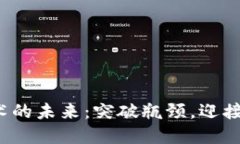 加密货币技术的未来：突破瓶颈，迎接革命性转