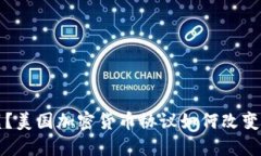 颠覆还是重塑？美国加密货币协议如何改变数字