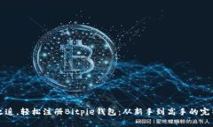 一步之遥，轻松注册Bitpie钱包：从新手到高手的