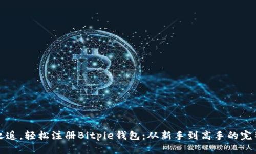 一步之遥，轻松注册Bitpie钱包：从新手到高手的完整教程