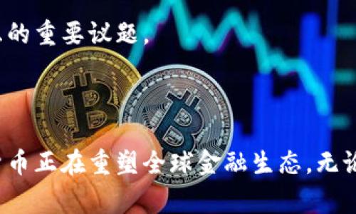 加密货币是一种利用密码学技术来保护交易、安全控制新单位生成以及验证资产转移的数字或虚拟货币。它们通常基于区块链技术，以确保数据的安全性和透明度。

### 加密货币的基本特征

1. 去中心化
传统的货币由政府或中央银行发行和管理，而加密货币则是去中心化的，没有单一的管理机构。这使得加密货币更具自主性，用户不必依赖于第三方机构来进行交易。

2. 安全性
加密货币使用复杂的密码学技术来确保交易的安全性和用户隐私。每一笔交易在区块链上都被记录，任何试图虚假记账的行为都将被全网节点所否定。

3. 匿名性
虽然区块链上的交易是公开透明的，但用户可以通过使用匿名钱包保持一定程度的隐私。这吸引了关注隐私保护的人们，但同时也引发了对洗钱和其他非法活动的担忧。

### 加密货币的运作机制

4. 区块链技术
区块链是加密货币的基础技术，它是一种分布式的数据库，允许多个用户共同维护和验证数据。这种技术保证了交易的不可更改性和透明性。

5. 矿工和共识机制
在许多加密货币网络中，矿工使用计算能力解决复杂的数学问题，以验证交易并将其添加到区块链。这一过程被称为“挖矿”，它不仅维护区块链的安全，也为矿工带来了以新币作为奖励。

### 加密货币的种类

6. 主流加密货币
比特币（Bitcoin）是最早且最有影响力的加密货币，其后出现了以太坊（Ethereum）、瑞波币（Ripple）等其他多种加密货币。每种货币都有其独特的功能和社区。

7. 稳定币与替代币
稳定币是与法定货币或其他资产挂钩的加密货币，旨在减少价格波动。而替代币则是指在特定平台或应用程序内使用的加密货币，通常提供特定的功能或服务。

### 加密货币的应用场景

8. 跨境支付
加密货币使得国际转账变得更加简便与成本低廉。用户可以通过加密货币直接在网络上进行交易，减少了对银行的依赖和交易手续费。

9. 投资和投机
越来越多的人将加密货币视为一种投资手段，期望通过市场波动获利。然而，加密货币市场波动性极大，风险也较高，投资者需谨慎。

10. 智能合约和去中心化应用（DApps）
以太坊等平台允许开发者根据区块链技术创建自动化的智能合约和去中心化应用，突破了传统应用的局限性，开启了新的商业模式和可能性。

### 加密货币的未来展望

11. 监管和合规性
随着加密货币用户的增加，全球各国的监管力度也在不断加强。如何在保护投资者的同时不扼杀创新，成为各国政府需要面对的挑战。

12. 可持续性发展
加密货币的挖矿过程通常消耗大量能源，这引发了对环境的关注。未来，如何找到更环保的共识机制和技术创新，将是加密货币行业需要考虑的重要议题。

### 结论

加密货币作为金融科技的重要组成部分，其影响正在逐渐渗透到日常生活的各个方面。虽然其存在诸多争议与挑战，但无可否认的是，加密货币正在重塑全球金融生态。无论你是投资者，还是技术爱好者，了解加密货币都是进入这个新兴领域的第一步。通过掌握相关知识和趋势，我们才能更好地拥抱未来的变化。