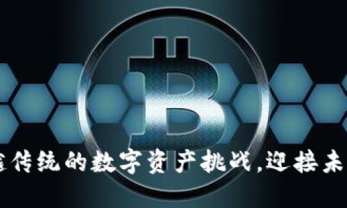 RLC加密货币：超越传统的数字资产挑战，迎接未来的科技金融变革