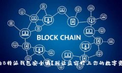 你的B特派钱包安全吗？别让盗窃盯上你的数字资