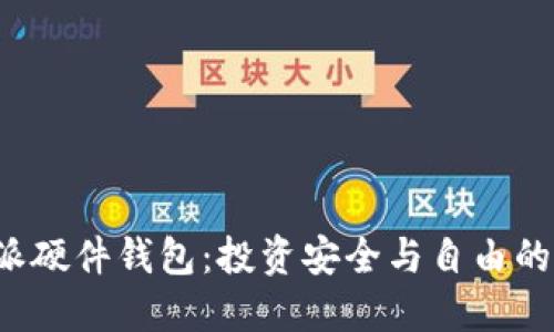 选择B特派硬件钱包：投资安全与自由的双重挑战