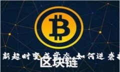 当数据刷新超时变成常态，如何逆袭打破瓶颈？