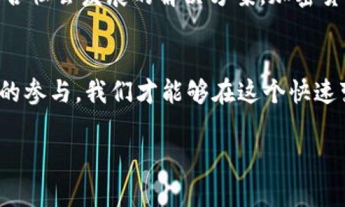   在达沃斯的博弈：加密货币的未来在哪里？ /   
 guanjianci 达沃斯, 加密货币, 未来 /guanjianci 

引言：达沃斯与加密货币的碰撞  
每年的达沃斯年会汇聚了来自全球的经济精英、政治领袖和思想家，他们在这个瑞士小镇上分享看法、交换意见，探讨全球经济、环境、技术等各种前沿话题。而加密货币，作为近年来引起广泛关注的金融创新之一，必然成为高层次交流中的一部分。它的迅猛发展与激烈争论，正如同达沃斯的气氛一样，充满了对未来的挑战与机遇。

加密货币的崛起：挑战传统金融的代名词  
加密货币自比特币于2009年首次问世以来，便受到关注和追捧。从最初的“技术狂热者”到如今的全球投资领域，许多人开始重新审视这一新兴资产的价值。与传统金融体系相比，加密货币提供了去中心化、透明和高效的交易方式，使得用户能够在不依赖银行等中介的情况下进行交易。这种颠覆性的理念不仅吸引了投资者的目光，也引发了各国政府和金融监管机构的关注和讨论。

在达沃斯的讨论：加密货币的定位与监管  
在达沃斯的年会上，数位行业领袖、金融专家和政策制定者就加密货币的未来展开了激烈的讨论。有人视其为“金融的未来”，认为加密货币能够帮助人们在全球范围内更灵活地进行价值传递，尤其是在金融服务不发达的地区；而另一方面，许多人则对其缺乏监管、黑市交易、价格波动大等问题表示担忧。未来如何平衡创新和风险，成为与会者们热议的话题。

区块链技术的潜力：促进透明与安全  
谈及加密货币，无法绕开的就是其背后的区块链技术。区块链作为一种创新的分布式账本技术，以其透明性和不可篡改性赢得了广泛赞誉。许多行业，包括供应链管理、保险、健康医疗等，都开始探索利用区块链技术来提升效率和透明度。在这方面，达沃斯年会也为参与者提供了相互学习与合作的机会，推动了技术的应用与落地。

投资者的心态：风险与机会并存  
对于投资者而言，加密货币无疑既是机遇也是挑战。在达沃斯讨论中，包括各大投资机构的专家分享了他们对加密市场的看法。尽管市场经历了巨大的涨跌波动，但越来越多的机构资金开始流入这一领域，标志着加密货币正在逐步获得传统金融市场的认可。然而，面对高风险与高收益的双重特性，投资者需要保持清醒，深入分析市场动态和监管动向，以制定合理的投资策略。

未来的愿景：加密货币的可持续发展  
在达沃斯的年会上，许多参与者开始提出对加密货币未来发展的展望。可持续性逐渐成为关键议题，特别是在环保和社会责任日益受到关注的背景下。如何在保持技术创新的同时，考虑其生态影响，成为了许多企业和投资者亟需面对的问题。许多项目开始探索绿色挖矿、碳交易等方式，试图在数字经济与可持续发展之间找到平衡。

结论：加密货币的未来仍在探索中  
达沃斯年会虽然持续了短短几天，但加密货币相关的讨论却为参与者们开启了新的思考视野。面对挑战与机遇并存的未来，只有在全球范围内加强合作、深入交流，才能找到适合社会发展的解决方案。加密货币的未来仍在探索中，我们期待在不久的将来，能看到一个更加成熟、透明和可持续发展的加密世界。

呼吁：共同塑造加密货币的明天  
对于任何技术的未来，离不开每一个人的参与与努力。无论你是投资者、开发者，还是普通用户，我们都应该共同推动加密货币的健康发展。通过开放的讨论、持续的学习和积极的参与，我们才能够在这个快速变化的时代，找到属于自己的位置，塑造一个更美好的数字经济未来。  

作为兴趣与潜力的交织，加密货币无疑是现代社会中一项令人振奋的创新。在这个充满变化的时代，希望我们能够不断探索，勇于挑战，迎接属于加密货币的崭新明天。