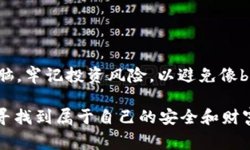  警惕：b特派钱包骗局再度升级，你准备好应对了吗？/ 
 guanjianci骗局, b特派钱包, 投资警示/ guanjianci

引言：什么是b特派钱包？
在这个信息技术飞速发展的时代，金融科技以惊人的速度改变着我们的生活。其中，虚拟钱包作为一种新兴支付工具，吸引了无数投资者和普通用户的关注。b特派钱包，作为市面上众多虚拟钱包之一，以其便捷的支付方式和高额的投资回报吸引了大量用户。然而，随着其知名度的提升，关于其合法性和安全性的讨论也随之升温。

b特派钱包的兴起与初期表现
b特派钱包宣称是一种高效、安全的虚拟资产管理工具，可以实现快速支付、转账以及丰富的理财产品。一开始，它凭借高额的回报和便捷的使用体验获得了一定的用户基础。很多投资者在短时间内就获得了相对可观的收益，这使得更多人愿意深入了解并尝试使用这个平台。

揭露骗局的真相：为何b特派钱包被指控为骗局？
随着用户群体的不断扩大，b特派钱包的运营方式开始受到质疑。许多投资者发现在对其承诺的高回报产生怀疑后，提现变得异常困难。他们开始在社交媒体和投资论坛上分享自己的不幸经历，这引起了广大用户的警觉。调查发现，b特派钱包可能运作着“庞氏骗局”，即依赖新投资者的资金来支付老投资者的回报，从而让其表面上看起来是一个正常运作的平台。

最新进展：相关部门的调查与行动
在受害者的不断举报和舆论压力下，各地金融监管部门开始对b特派钱包展开调查。部分地区的金融管理部门已对其进行立案查处，并提醒公众提高警惕，谨慎投资。这一行动不仅是保护消费者权益，也是在对金融市场的整顿，确保不再让类似的骗局有可乘之机。

用户反应：痛苦与觉醒
许多曾经投入大量资金的用户在得知b特派钱包的实情后，心如刀绞。有人因为这些资金是他们多年来的积蓄，甚至是借贷所得；有人则在热情的投资诱惑中，忽视了风险的重要性。如今，他们的痛苦和觉醒成为了这个事件的悲惨注脚。许多用户开始积极寻求法律帮助，以期通过合法途径追回损失。

告诫与警示：如何识别投资骗局
从b特派钱包的事件中，我们可以提炼出几个重要的教训，以帮助大家在未来更好地识别潜在的投资骗局：
ul
listrong高回报的承诺/strong：如果一个投资项目承诺回报率远高于行业平均水平，那么就要保持警惕。过于美好的承诺往往背后隐藏着巨大的风险。/li
listrong缺乏透明性/strong：若项目方不愿意提供财务报表、运营数据等透明信息或是对外界的问题避而不谈，这都应引起警惕。/li
listrong紧急感和时间压力/strong：骗局往往通过制造紧迫感，迫使投资者快速决策。如果你得到的投资建议总是伴随着“现在不买就来不及了”的言辞，需三思而行。/li
listrong社会证明的缺乏/strong：在投资之前，了解他人的体验与建议是必要的。如果没有相关的真实反馈，或仅看到虚假的好评，那就要谨防上当。/li
/ul

保护自己：必要的防范措施
为了避免成为下一个受害者，投资者需要提高自身的警觉性和识别能力，采取以下的防范措施：
ul
listrong多方求证学校/strong：在进行投资前，务必要做充分的市场调研，收集相关信息，并验证其真实性。/li
listrong谨慎投资/strong：将资金分散投资，而非一次性投入全部资金，这样可以降低潜在损失。/li
listrong寻求专业建议/strong：如果对某个投资项目感到困惑，可以寻求专业人士的意见，避免因个人判断失误而造成的亏损。/li
/ul

总结：教训深刻，未来更需谨慎
b特派钱包的骗局给我们上了一堂生动的投资课，让我们认识到在盲目的追求财富的同时，理性思考和谨慎决策的重要性。金融投资不是儿戏，务必保持一份清醒的头脑，牢记投资风险，以避免像b特派钱包这样的悲剧重演。在未来的投资旅程中，让我们共同提高警惕，谨慎前行。

在这个充满变革的金融时代，确保自身权益和保护资金安全是每一个投资者必须面对的挑战。通过不断学习、警惕和严谨决策，我们才可以在这个充满未知的市场中，寻找到属于自己的安全和财富的道路。