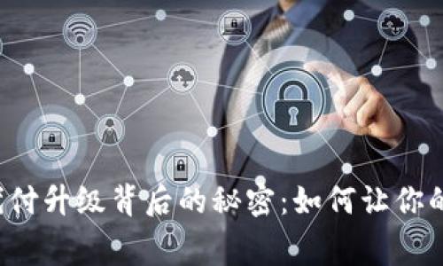 比特派旷工费代付升级背后的秘密：如何让你的投资更加安全？