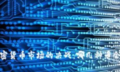 2024年加密货币市场的决战：哪几种币会引领潮流