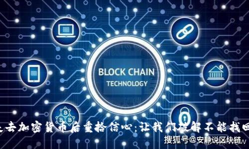 如何在失去加密货币后重拾信心：让我们破解不能找回的迷局！