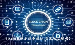 Bitpie转账手续费揭秘：你真的了解吗？