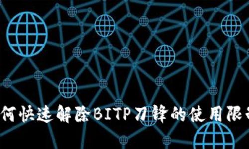 如何快速解除BITP刀锋的使用限制？