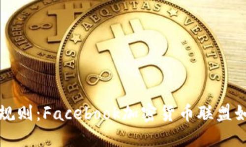 颠覆传统金融的游戏规则：Facebook加密货币联盟如何重塑数字货币未来