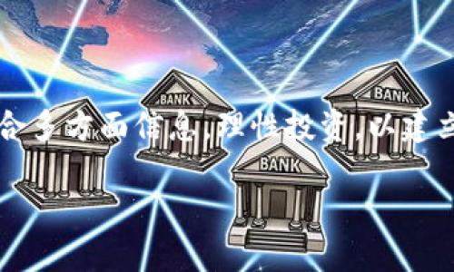 jiaotiao加密货币市值网站：您真实财富的掌控者还是骗局的温床？/jiaotiao
加密货币, 市值, 投资/guanjianci

引言
随着数字经济的飞速发展，加密货币已经不再是一个不起眼的金融工具，而是成为了投资者们争相追逐的热门领域。从比特币的首次破万到以太坊的飞速发展，这些数字资产在短短几年内给市场带来了翻天覆地的变化。然而，对于新手玩家和经验丰富的投资者而言，如何获取及时、准确的市场数据始终是一个首要的任务。在此背景下，加密货币市值网站应运而生，它们以数据信息的集散地和分析工具的角色，让投资者可以更好地掌控市场动态。

加密货币市值的概念
首先，需要明确的是，加密货币的市值是指某种加密货币总供给量乘以其当前市场价格。这一指标帮助投资者快速了解某一加密资产在市场中的相对位置及其发展潜力。市值的大小往往与投资者的信任、技术的创新能力、市场的需求等因素密切相关。在选择投资之前，投资者需要了解市值的庞大程度，以及它所背后的重大含义，这对投资决策至关重要。

为什么需要加密货币市值网站？
加密货币市值网站根本上是为了解决用户在市值信息获取上的痛点。这些网站汇总了大量加密货币的市场数据，包括最新的市值、历史价格走势、交易量等。如此丰富的信息让投资者能快速了解市场动态，做出更为明智的决策。例如，对于那些刚刚进入这个市场的新手来说，如何找到适合自己的投资方向? 如何避免那些市值看似庞大却潜藏风险的币种？这都需要依赖于市值网站的帮助。

市值网站的主要功能
通常，加密货币市值网站具备几项核心功能，这些功能对于投资者来说无疑是非常重要的：

ul
listrong实时数据更新：/strong市值网站能够实时更新不同加密货币的价格数据，帮助投资者跟踪市场动向。/li
listrong历史数据分析：/strong许多市值网站提供历史数据图表，让用户能够分析价格变化趋势，预测未来走势。/li
listrong排行榜功能：/strong市值网站通常会对所有加密货币进行分类，根据市值、交易量等进行排名，直观清晰。/li
listrong新闻和市场分析：/strong不少市值网站提供最新新闻，帮助用户了解行业动向和热门话题。/li
/ul

最佳市值网站推荐
在市场上，有一些备受推崇的加密货币市值网站，因为它们提供准确、丰富的信息，深受投资者信赖。以下是几个值得关注的网站：

ul
listrongCoinMarketCap：/strong该网站是加密货币市值网站的先驱，几乎每位加密货币投资者都会熟悉这里。它提供了全面的市场数据，包括市值、交易量和流通供给量等信息。/li
listrongCoinGecko：/strong这个网站不仅提供市值和价格数据，还可以查看加密货币的开发活动、社区活跃度等附加信息，适合那些有深度分析需求的投资者。/li
listrongCryptoCompare：/strong该平台以其友好的用户界面著称，提供详细的图表分析和实时价格监控，适合对价格波动敏感的投资者。/li
listrongMessari：/strong这是一个较新的平台，以深度数据分析和研究报告著称，适合那些希望深入了解市场的专业投资者。/li
/ul

使用加密货币市值网站的注意事项
虽然加密货币市值网站提供了丰富的信息，但投资者在使用这些平台时仍需格外谨慎，以下几个方面值得注意：

ul
listrong数据来源可靠性：/strong确保所使用的网站数据来源可靠，避免因数据不准确而导致损失。/li
listrong市场波动性：/strong加密货币市场波动剧烈，市值数据可能会在短时间内发生显著变化，投资决策时需考虑到这一点。/li
listrong保持警惕：/strong某些小型市值加密货币可能存在欺诈风险，投资时需谨慎，避免跟风投资。/li
listrong全面视角：/strong不仅依赖市值，还需结合其他市场信息，比如新闻报道、社区反响等，进行全方位分析。/li
/ul

未来的发展趋势
随着加密货币市场的逐步成熟，加密货币市值网站也在不断地演变与发展。例如，区块链技术的不断迭代推动市值网站更好地展示数据，增强透明度。同时，用户体验的提升也是未来发展的关键方向，AI和大数据技术的应用将为用户提供更加个性化的投资建议。

此外，监管合规的加强也将对加密货币市值网站带来变化。越来越多的国家出台了相关政策，导致投资者必须关注政策的变化带来的风险与机会。

结语
在这一波数字资产的浪潮中，加密货币市值网站为投资者提供了无与伦比的便利，它们的出现不仅仅是信息的传播，更是对市场透明度的提升。投资者需要明白，市值只是一个参考，不应将其作为唯一标准。结合多方面信息，理性投资，以建立良好的投资策略，才是通向成功之路的最佳选择。

面对未来，加密货币市场依然充满挑战与机遇，而您对市值的掌控程度，将直接关系到您在这个领域的投资成败。无论您是新手还是资深投资者，熟悉市值网站的功能与使用方法，都是您迈向成功的第一步。