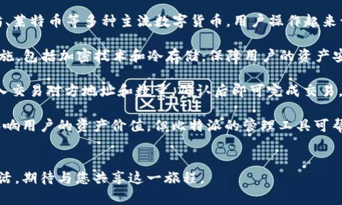 比特派（BitPie）是一款旨在为用户提供安全便捷的数字资产管理的多币种钱包，而EOS是一个基于区块链技术的智能合约平台，致力于为开发者提供高效、可扩展的环境来构建去中心化应用程序（DApps）。以下是对比特派的EOS的详细介绍。

### 比特派与EOS的结合

比特派作为一种钱包，是为了满足用户对数字资产的存储、管理和交易需求而设计的。在这其中，EOS不仅是比特派支持的多种数字货币之一，还具备高吞吐量和低交易费用的特性，使得用户在进行数字资产交易时体验更为流畅。

比特派专注于安全性和用户体验，相比于传统的钱包，采用了更为先进的加密技术来保障用户资产的安全。而EOS所提供的优势则能够帮助用户更轻松地开展各种数字资产的操作，尤其是在涉及智能合约及DApps的场景。

### EOS的核心特点

EOS的设计宗旨是解决区块链技术在可扩展性方面面临的瓶颈，确保开发者能够快速、高效地部署DApps。与比特派连接后，用户能够享受到以下几个核心特点：

ul
    listrong高效能：/strongEOS采用了独特的DPoS（Delegated Proof of Stake）共识机制，允许更高的交易速度和更低的延迟，适合高频交易的需求。/li
    listrong灵活的资源配置：/strong用户可以通过持有EOS代币来租用链上资源，实现计算能力、存储和带宽的灵活管理。/li
    listrong易于开发：/strongEOS提供了丰富的开发工具和API，降低了开发者的入门门槛，推动了去中心化应用的快速发展。/li
/ul

### 比特派钱包的用户体验

在比特派中，用户可以轻松地导入他们的EOS资产，通过简单的操作进行管理。比特派提供了一个直观的用户界面，让即使是初学者也能很快上手。用户可以通过以下步骤轻松管理他们的EOS资产：

ol
    listrong注册与登录：/strong用户可以下载比特派钱包应用，然后进行注册和登录，保护账户安全的同时，尽享便捷服务。/li
    listrong资产导入：/strong通过私钥或助记词，将用户的EOS资产导入比特派，让资产的管理变得更加集中和高效。/li
    listrong安全保障：/strong比特派采用了多重签名和冷存储技术，确保用户资产的安全性，提高用户在交易时的信心。/li
/ol

### 比特派与EOS的市场前景

随着区块链行业的快速发展，以及DeFi（去中心化金融）和NFT（非同质化代币）的兴起，EOS作为一个强大的智能合约平台，其市场前景被广泛看好。而比特派作为数字资产管理的工具，其与EOS的结合进一步拓宽了用户的投资和应用场景。

在未来，我们可能会看到更多基于EOS生态系统的DApps出现在比特派中，例如去中心化交易所、借贷平台和NFT平台。这些应用不仅能丰富比特派的功能，也进一步推动了EOS生态的繁荣。

### 结语

总的来说，比特派的EOS功能为数字资产用户提供了一个安全、便捷且高效的方式来管理他们的数字资产。在快速变化的区块链领域，用户需要一个能够及时适应市场变化的钱包，而比特派通过与EOS的结合，正好迎合了这一需求。

随着未来技术的进一步发展，比特派和EOS将有更广泛的合作可能性，推动区块链技术的普及与应用。用户不仅仅是资产的持有者，更是数字经济生态的一部分，掌握信息和技术，才能在这个瞬息万变的市场中立于不败之地。

### 常见问题解答

在这里，我们将集中回答一些用户普遍关心的问题，帮助大家更好地理解比特派与EOS的关系。

ul
    listrongQ: 比特派支持哪些数字货币？/strongbrA: 除了EOS，比特派还支持比特币、以太坊、莱特币等多种主流数字货币，用户操作起来十分便捷。/li
    
    listrongQ: 使用比特派管理EOS资产安全吗？/strongbrA: 是的，比特派采用了多重安全措施，包括加密技术和冷存储，保障用户的资产安全。/li
    
    listrongQ: 如何在比特派进行EOS交易？/strongbrA: 用户只需在应用内选择EOS资产，输入交易对方地址和数量，确认后即可完成交易，整个过程快速简便。/li
    
    listrongQ: EOS代币的价值如何影响比特派用户？/strongbrA: EOS代币的价值波动可能影响用户的资产价值，但比特派的管理工具可帮助用户更好地把握市场动态。/li
/ul

希望这些信息能够帮助到你更好地理解比特派的EOS功能。未来的数字资产管理将更加多元和灵活，期待与您共享这一旅程。