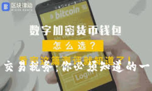 泰国加密货币交易税务：你必须知道的一切挑战与应对