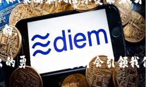 jiaoti加密货币崩盘：投资者的噩梦，还是一次重新选择的机会？/jiaoti加密货币, 投资, 崩盘/guanjianci

引言：当暴风来袭
在加密货币市场，哀嚎和焦虑似乎成了新常态。投资者们面临着无法预测的暴风雨，很多人经历着重重打击，自己的投资缩水到不可思议的地步。最近的崩盘让许多人哀叹不已，然而，正如每个故事都有两个侧面，这也许不是终点，而是一个新的起点。让我们一起探讨这场加密货币崩盘背后的真相，以及它给投资者带来的机遇和挑战。

加密货币崩盘的背后
崩盘的背后往往隐藏着复杂的机制。加密货币的价格波动性本就是市场的常态，但这种崩盘往往是由多种因素叠加形成的。金融机构的政策变动、监管风潮的加剧，或者市场情绪的剧烈波动，都可能成为决策者无意中推动崩盘的推手。此外，社交媒体的影响力同样不可忽视，一条关于某种币种的负面新闻，能瞬间引发广泛恐慌。

投资者的心理 변동
当市场崩盘时，投资者的心理状态无疑是一个关键因素。初入币圈的新手往往被潜在的高回报吸引，纷纷投入巨额资金，却在崩盘来临时毫无准备。反观那些经验丰富的投资者，虽然面临财富缩水的痛苦，但他们往往能冷静应对，寻找出路。他们的心理素质和市场判断能力，在此时显得尤为重要。

从崩盘中寻找机会
无论崩盘带来多大的恐慌和不安，历史告诉我们，市场总有恢复的时候。对于那些善于寻找机会的投资者来说，这甚至可能成为一个买入的好时机。正如古语所云：“危机中总有机会。”在合适的时机，低价购入被过度抛售的资产，可能会为未来的投资回报带来惊喜。

明确投资策略，保护财产
面对市场的不确定性，制定合理的投资策略至关重要。有些投资者选择高频交易，通过短期波段操作捕捉利润；而另一些人则选择长期持有，坚信某些优质项目最终会走出困境。无论选择哪种策略，都要时刻保持对市场的敏感度，避免因情绪或恐慌做出草率决策。

教育与知识的重要性
加密货币作为一个新兴领域，许多人对它的了解仍然较为肤浅。随着信息技术的发展，知识获取的便利性提升，我们有机会通过多种渠道深入学习。无论是在线课程、投资者论坛，还是专业书籍，主动提升自己的知识水平，帮助我们做出更明智的选择。

监管与合规性的影响
加密货币的未来与监管息息相关。每当行业态势稍有波动，各国政府和金融监管部门就会对此高度关注。虽然监管常常被视为桎梏，但实则良好的监管有助于提高市场的透明度与信任度，从而帮助投资者减少风险。因此，理解各国政策的变化，以及对项目的合规性进行评估，会是避免损失的重要步骤。

适应市场的变化
在经历崩盘后，市场不可能立刻恢复到从前的状态。我们必须谨记，市场永远是在不断变化的。对于任何投资者而言，适应市场的变化，善于调整自己的投资组合，是十分必要的。那些愿意学习新事物并灵活应对市场波动的投资者，更能在未来的市场浪潮中立于不败之地。

总结：一个新的开始
加密货币的崩盘，无疑给很多人带来了沉重的打击，但它同时也为我们提供了反思和重塑的机会。在动荡的市场中，如何通过理性的分析重新评估投资目标、策略和风险承受能力，才能让我们在未来的投资中更为成功。每一次的市场崩盘，都是投资者成长的催化剂，而未来的机遇等待着那些敢于面对挑战的人。

让我们深入思考，一场崩盘并非只是结束，而可能是新旅程的开始。通过学习、适应和努力，每个投资者都有能力从过去的经历中汲取教训，找到前行的方向。

在这个不断变化的市场中，保持开放的心态和不断学习的决心，将是我们迎接未来挑战的最佳利器。无论遇到什么样的风浪，始终相信在逆境中所锻炼出的勇气与智慧，才会引领我们抵达成功的彼岸。