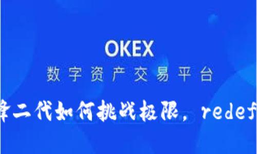 武器进化：b特派刀锋二代如何挑战极限， redefine 你的切割体验！