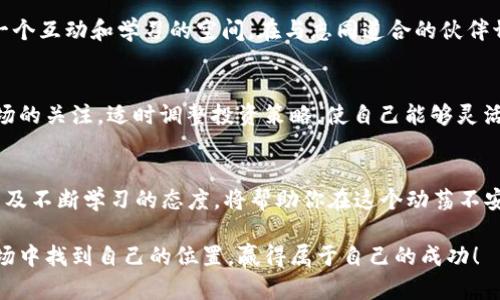   如何在400亿的加密货币市场中扬帆起航？ / 

 guanjianci 加密货币,投资,市场分析 /guanjianci 

引言：风云变幻的加密货币世界
在过去的几年里，加密货币市场经历了如过山车般的波动。400亿的市场规模并不是一个简单的数字，而是无数投资者、开发者和爱好者共同编织的梦想与现实。在这样的市场中，如何找到属于自己的立足之地，成为新一代的数字货币投资者？

了解市场：数字货币的基本面
在深入投资之前，首先要对市场有一个清晰的理解。加密货币市场并不是简单的买卖过程，它是一个复杂的生态系统，涉及技术、经济、法律和社会多重因素。比特币、以太坊等著名数字货币虽然是市场的佼佼者，但背后还有数以千计的其他币种，这些币种各具特色，适合不同的投资策略。

投资前的准备：教育自己
想要在加密货币市场中成功，教育是首要任务。许多新手在缺乏基本知识的情况下便匆忙入场，最终遭遇重大损失。因此，花时间去学习加密货币的基础知识、技术原理、市场动态等，是明智的选择。通过阅读书籍、观看视频课程、参与在线讨论社区等形式，让自己全面了解这一领域，这些都将大大提升你在投资中做出明智决策的能力。

选择合适的币种：从千百种中脱颖而出
当你对加密货币有了基本的了解后，接下来要面临的挑战就是如何选择合适的币种。虽然比特币是市场的先锋，但并不意味着你必须购买它。市场上有许多其他币种，如以太坊、莱特币、Ripple和新兴的DeFi项目等。根据自身的风险承受能力和投资目标，可以选择具有不同潜力和波动性的币种。同时，关注项目的团队背景、技术白皮书、社区活跃度和市值等信息，帮助你做出明智的选择。

风险与收益：认清自己的投资风格
面对400亿规模的市场，投资的风险与收益总是相伴而生。有人选择激进投资，希望通过短期内的高波动性获取暴利；而有人更倾向于长期持有，耐心等待项目的发展和价格的自然上升。无论你的投资风格如何，设立合理的盈亏比和止损策略，审慎管理自己的投资组合，都是保护自身资金的重要措施。

技术分析与市场趋势：读懂数字图表的语言
投资者在加密货币市场中，除了基本面分析，技术分析同样不可忽视。通过分析价格走势图和交易量，可以发现潜在的买入和卖出信号。此外，市场情绪也常常会影响价格波动，及时了解社区舆论和行业新闻，将有助于我们掌握买卖节奏。

心理素质：战胜自身的焦虑与恐惧
加密货币市场的情绪化特点常常让投资者深陷焦虑和恐惧之中。市场波动时，恐慌出售或贪婪追涨是一种常见的现象。因此，投资者需要培养良好的心理素质，保持冷静，避免情绪化决策。在投资的过程中，建立一套适合自己的交易策略，严格遵守计划，可以帮助你在险恶的市场中站稳脚跟。

选择交易平台：安全与便利的权衡
选择合适的交易平台也是成功投资的关键之一。在浩如烟海的交易所中，一定要仔细评估其安全性、手续费、用户体验等多方面因素。而且，尽量选择那些经过认证和监管的平台，确保自身资产的安全。在注册账户后，开启双重认证等安全措施，提前避免不必要的风险。

社区与交流：和其他投资者携手同行
在投资的过程中，参与社区讨论，与其他投资者交流心得和经验，能够拓宽视野，获取更多的信息。无论是社交平台、在线论坛平台，还是线下的投资交流群，都为你提供了一个互动和学习的空间。在与志同道合的伙伴切磋交流中，可能会收获意想不到的投资灵感与机会。

适应变化：灵活应对市场的机遇与挑战
加密货币市场虽然充满机遇，但同时也伴随着不确定性与挑战。市场法规的不断变化、新技术的突袭、全球经济环境的动荡等都可能对市场产生重要影响。因此，保持对市场的关注，适时调整投资策略，使自己能够灵活应对市场的基本面和技术面变化，才能在这样的市场中立于不败之地。

总结：把握未来的钥匙
在400亿的加密货币市场中，每位投资者都有机会创造自己的财富故事。但这一切都需要建立在充分的知识基础和稳健的投资策略之上。最终，坚定的信念、理性的判断以及不断学习的态度，将帮助你在这个动荡不安又充满潜力的市场中，找到属于自己的航向。在这个前所未有的数字时代，让我们抓住机会，拥抱未来。

不论你是初入门的小白，还是已经在市场上奋战多年的老手，善用这些策略和建议，踏入加密货币的世界，或许能为你开启一扇财富的大门。愿每一个努力的人，都能在市场中找到自己的位置，赢得属于自己的成功！