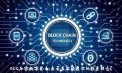  GDD加密数字货币：是否真能颠覆你的投资理念？