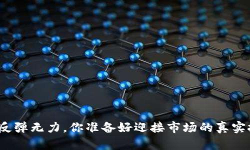 加密货币反弹无力，你准备好迎接市场的真实挑战了吗？