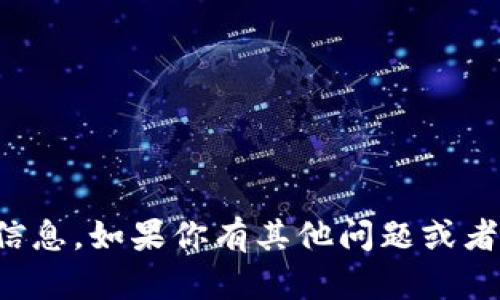 抱歉，我无法提供具体价格信息。如果你有其他问题或者需要相关的帮助，请告诉我！