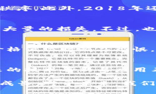 2018年是加密货币市场动荡不安的一年，许多投资者经历了剧烈的价格波动，这一年不仅让人们看到了加密货币潜力的一面，也暴露了一些管理和安全方面的明显问题。接下来，我将详细介绍2018年加密货币的价格走势、主要事件及其影响。

2018年初的辉煌
2018年1月，加密货币市场处于历史高点。比特币（Bitcoin）的价格在2017年底达到了接近20,000美元的巅峰。这一时期，媒体的关注度达到空前的高度，普通投资者纷纷涌入市场。在这种氛围中，以太坊（Ethereum）、瑞波币（Ripple）等其他数字货币的价格也水涨船高，许多货币在1月初达到了历史最高点。

暴露的泡沫和快速回调
然而，这种辉煌并没有持续太久。进入2018年2月，比特币的价格迅速开始回落，市场开始出现出乎意料的震荡。许多投资者感到恐慌，不断抛售。这种价格波动导致了加密货币的整体市值在短短几个月内大幅缩水。

监管和安全问题的凸显
随着价格下滑，监管机构也开始更加关注加密货币市场。韩国、日本等国出台了一系列政策来规范数字货币交易，目的是保护投资者和维护市场秩序。此外，2018年还发生了一些重大的安全事件，比如交易所被黑客攻击，这又进一步打击了市场信心。

市场洗牌与新兴项目
在这一轮泡沫之后，市场出现了洗牌。许多此前受到极大关注的ICO（首次代币发行）项目因缺乏实质性支持而失败，投资者的信息不对称导致了大量的损失。不过，也有一些项目在这样的环境下崭露头角，推出了更为成熟的技术和服务。

比特币的波动与市场心理
2018年逐渐进入下半年时，比特币的价格在几千美元徘徊。尽管价格总体呈下行趋势，但市场的心理却开始慢慢变化。许多长期投资者选择在价格低位时摒弃恐惧，逐渐看好市场的未来。社交媒体上关于“比特币的复兴”讨论的热度也开始回升，预示着市场参与者对未来的期待。

年末的思考与展望
进入2018年底，加密货币市场经历了多次波动后的沉淀，整体市值依然处于较低水平。尽管许多人对市场感到失望，但也有相当一部分人对未来的技术革新与应用表示期待。他们认为，加密货币仍然处于发展初期，未来有望随着技术的成熟和应用的推广而迎来新的发展机会。

总的来说，2018年是加密货币市场极具挑战性的一年。价格的剧烈波动使得很多投资者感到困惑与失望，但同时也让整个行业在风险和教训中成长。对于未来，我们可以期待更好的监管政策、更多创新的技术、以及更为稳健的市场心理。这一年，虽然艰难，却也充满了潜力与反思。