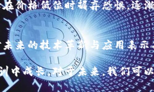 2018年是加密货币市场动荡不安的一年，许多投资者经历了剧烈的价格波动，这一年不仅让人们看到了加密货币潜力的一面，也暴露了一些管理和安全方面的明显问题。接下来，我将详细介绍2018年加密货币的价格走势、主要事件及其影响。

2018年初的辉煌
2018年1月，加密货币市场处于历史高点。比特币（Bitcoin）的价格在2017年底达到了接近20,000美元的巅峰。这一时期，媒体的关注度达到空前的高度，普通投资者纷纷涌入市场。在这种氛围中，以太坊（Ethereum）、瑞波币（Ripple）等其他数字货币的价格也水涨船高，许多货币在1月初达到了历史最高点。

暴露的泡沫和快速回调
然而，这种辉煌并没有持续太久。进入2018年2月，比特币的价格迅速开始回落，市场开始出现出乎意料的震荡。许多投资者感到恐慌，不断抛售。这种价格波动导致了加密货币的整体市值在短短几个月内大幅缩水。

监管和安全问题的凸显
随着价格下滑，监管机构也开始更加关注加密货币市场。韩国、日本等国出台了一系列政策来规范数字货币交易，目的是保护投资者和维护市场秩序。此外，2018年还发生了一些重大的安全事件，比如交易所被黑客攻击，这又进一步打击了市场信心。

市场洗牌与新兴项目
在这一轮泡沫之后，市场出现了洗牌。许多此前受到极大关注的ICO（首次代币发行）项目因缺乏实质性支持而失败，投资者的信息不对称导致了大量的损失。不过，也有一些项目在这样的环境下崭露头角，推出了更为成熟的技术和服务。

比特币的波动与市场心理
2018年逐渐进入下半年时，比特币的价格在几千美元徘徊。尽管价格总体呈下行趋势，但市场的心理却开始慢慢变化。许多长期投资者选择在价格低位时摒弃恐惧，逐渐看好市场的未来。社交媒体上关于“比特币的复兴”讨论的热度也开始回升，预示着市场参与者对未来的期待。

年末的思考与展望
进入2018年底，加密货币市场经历了多次波动后的沉淀，整体市值依然处于较低水平。尽管许多人对市场感到失望，但也有相当一部分人对未来的技术革新与应用表示期待。他们认为，加密货币仍然处于发展初期，未来有望随着技术的成熟和应用的推广而迎来新的发展机会。

总的来说，2018年是加密货币市场极具挑战性的一年。价格的剧烈波动使得很多投资者感到困惑与失望，但同时也让整个行业在风险和教训中成长。对于未来，我们可以期待更好的监管政策、更多创新的技术、以及更为稳健的市场心理。这一年，虽然艰难，却也充满了潜力与反思。