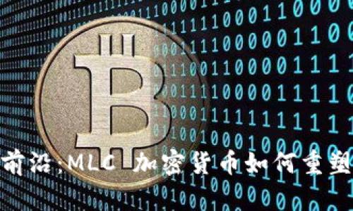 挑战传统金融的前沿：MLC 加密货币如何重塑我们的财富观念