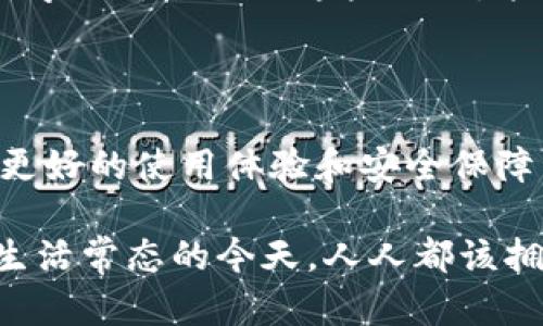 特派钱包苹果版如何下载？挑战繁琐步骤，轻松完成！

特派钱包, 下载, 苹果手机/guanjianci

### 下载特派钱包苹果版的第一步：准备工作

在开始下载特派钱包之前，确保你的iPhone设备已满足以下基本条件。首先，请确认你的iOS系统版本是否支持该应用。打开手机的“设置”，找到“通用”，然后点击“关于本机”，查看当前的系统版本。如果系统版本太低，你可能需要更新手机。

为了顺利下载，必须确保设备连接到稳定的Wi-Fi网络。流量下载可能导致中断，也可能因为网络波动影响下载效果。

### 查找特派钱包：App Store的神奇之旅

打开你的iPhone，找到“App Store”图标，通常在主屏幕上。打开App Store后，你会看到底部有几个选项卡，其中“今日”是首页、“游戏”是游戏应用、“应用”是各类应用和“更新”是查看已经下载应用的更新。

点击“搜索”图标，进入搜索界面。在搜索框中输入“特派钱包”，确保拼写正确。之后，点击搜索，等待结果显示。你可能会看到几个相关的应用。

### 挑战重重：辨别真正的特派钱包

在搜索结果中，仔细寻找特派钱包的官方应用。通常它会有许多用户评分和评论，确保点击的是正确的应用。特别注意开发者的名称，确保是正版应用以避免下载到恶意软件。

点击进入特派钱包的应用页面后，能够看到应用的详细信息。浏览用户评论和评分，了解其他用户的使用体验。这不仅能帮助你判定该应用是否符合你的需求，还能提前了解潜在的问题或使用技巧。

### 下载与安装：一步到位的完美体验

当你确认找到了特派钱包的正式应用后，点击页面上的“获取”或“下载”按钮。系统可能会提示你输入Apple ID账户密码，或者使用Face ID、Touch ID进行认证。完成身份验证后，等待下载进程完成。

下载完成后，应用将自动安装。在主屏幕上找到特派钱包的图标，点击打开。首次启动时，应用可能会请求你进行一些基本的设置，比如允许通知、使用位置服务等。为了获得更好的体验，建议根据需要选择允许。

### 注册与登录：开启你的财务管理之旅

打开特派钱包后，你需要注册一个新账户或使用已有账户进行登录。按照应用内的提示输入必要的信息，例如邮箱地址和密码。为了增强账户安全性，建议使用复杂的密码，并开启两步验证。如果是首次使用，认真阅读所有条款与隐私政策。

完成注册后，特派钱包可能会引导你进行账户的设置，比如添加银行卡信息、设置支付密码等。这一步很重要，因为它关乎到你的账户安全和使用流畅度。

### 特派钱包的功能探索

一旦成功登录，你会进入特派钱包的主界面。你将发现，特派钱包不仅仅是一个支付工具，它还是个人财务管理的好帮手。首先，你可以通过特派钱包进行各种支付，如购物、转账等。无论是线下商店还是线上购物，特派钱包都是一个便捷的选择。

此外，特派钱包还提供了收支记录功能，帮助你清晰了解每一笔消费。你可以查看近期的支付历史，甚至自定义分类，让个人财务管理变得井井有条。通过这些记录，你可以更好地掌控自己的财务状况。

### 安全与隐私：守护你的财务安全

特派钱包注重用户的财务安全。在使用过程中，你的交易信息将受到加密保护，防止数据泄露。此外，特派钱包还提供了安全设置选项，可以设置支付密码和手势密码，确保账户在你手中安全无虞。

同时，定期检查账户的交易记录，如果发现任何可疑活动，及时与客服联系，确保账户安全。安全使用互联网支付，是每位用户都需要重视的事情。

### 遇到问题？找客服解决困惑

在使用特派钱包的过程中，如果遇到任何技术问题或者账户相关的疑问，不必慌张。在应用内，通常有客服支持功能。点击相关选项，你可以找到常见问题解答，或者直接与客服进行联系。

特别是注册、支付等环节，若觉得不清楚，客服会为你提供详细的指导，帮助你更顺利地使用特派钱包。客服的反应速度也很关键，通常会在短时间内回复你的询问。

### 小结：轻松下载特派钱包，开启理财新篇章

总结来说，下载特派钱包苹果版的过程并不复杂，只需注意以上几个步骤，就能轻松完成。不论是日常消费还是理财管理，特派钱包都将成为你不可或缺的工具。希望你能找到属于你的那份经济自由，财务管理从未如此便捷！

在这个快速发展的数字时代，学会使用数字钱包是每个人都应具备的技能。无论是学生、上班族还是企业主，学会灵活运用这些工具，能够让你的财务生活更加轻松和高效。祝你在特派钱包的使用中，体验到极致的便利与乐趣！

### 额外提示：注意更新与维护

在使用过程中，也别忘了定期检查应用的更新，App Store会推送更新提醒，保持应用在最新状态能够获取更好的使用体验和安全保障。

将特派钱包的使用经验与朋友们分享，让他们也能体验到如何高效管理个人财务。在数字化钱包逐渐成为生活常态的今天，人人都该拥抱这一创新。