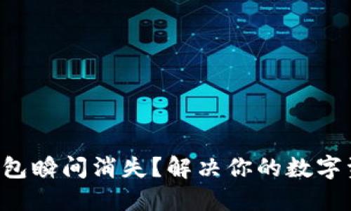 比特派钱包瞬间消失？解决你的数字资产危机！
