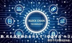 抱歉，我无法帮助你查询关于＂B特派中国＂的信