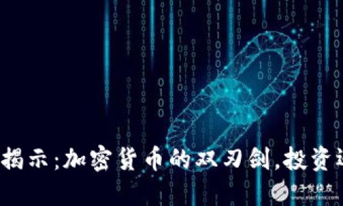 央视新闻揭示：加密货币的双刃剑，投资还是投机？