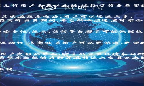 特派能否成功交易以太坊？破解加密货币交易中的神秘面纱！
以太坊, 特派, 加密货币交易/guanjianci

引言：传奇与现实的交汇点
在当今数字货币的世界里，以太坊（Ethereum）已成为一个不可忽视的角色。它不仅是一个区块链平台，更是支持数以万计的去中心化应用（dApps）和智能合约的基础。与此同时，特派（B派）作为一个新兴的交易平台，它在这一领域的表现与潜力引发了众多好奇与讨论。真正的挑战在于，我们该如何看待特派在以太坊交易中的定位与实用性？本文将探讨特派能否交易以太坊，以及其背后更深层次的意义。

特派平台概述
特派是一种新型的数字货币交易平台，致力于为用户提供快速、安全的交易体验。作为一个对用户友好的平台，特派吸引了许多想要涉足加密货币市场的新手投资者。它的用户界面设计简洁，操作流程直观，旨在降低用户的入门门槛。然而，尽管在功能上很有潜力，我们还是需要更深入地探讨它对以太坊及其他加密货币的支持程度。

以太坊的基本概念
以太坊自2015年推出以来，已经成为仅次于比特币的第二大加密货币。它通过引入智能合约技术，使得个人和企业能够在没有中介的情况下直接进行交易。这种创新机制不仅提升了交易的透明性和安全性，也为区块链技术的应用打开了新的大门。从初期的简单交易到如今复杂的去中心化金融（DeFi）应用，以太坊的发展可谓一波三折，但它所展现出的潜力让很多人对其未来充满期待。

交易以太坊的挑战与机遇
尽管以太坊的交易潜力巨大，但用户在选择交易平台时会面临许多考虑因素。例如，交易费用、平台的安全性、流动性以及用户支持等等。而在这些因素中，交易费用尤其受到关注。以太坊网络的高峰时期，交易费用一度飙升，让很多小投资者望而却步。这种背景下，特派作为一个新兴平台，能否提供具有竞争力的交易环境，成为了大家热议的话题。

特派的交易功能解析
在决定是否使用特派来交易以太坊之前，我们先来看看它的具体交易功能。特派平台支持多种数字货币的交易，其中是否包含以太坊，直接关系到用户的选择。经过深入分析，特派确实允许用户交易以太坊，这给了许多希望投资以太坊的用户一个机会。此外，特派还提供实时的市场信息和技艺图表，让用户获得更全面的市场洞察。

用户体验：从注册到交易
要真正理解特派的价值，用户的体验是一个至关重要的指标。从用户注册开始，特派的流程相对顺畅，通常包括创建一个账户、验证身份、绑定支付信息等步骤。这些环节虽看似繁琐，但其实在熟悉之后，用户可以迅速上手。
在交易环节，特派提供直观的用户界面，让用户可以轻松选择交易的数字货币以及金额。此外，实时的价格更新和技术分析工具，帮助用户做出更明智的交易决策。然而，一些用户反映在高峰交易期间，平台的响应速度可能会受到影响，这一点仍有待改进。

交易安全性：保护用户资产的守卫
在加密货币交易中，安全性无疑是用户最为关心的问题之一。特派承诺采用高标准的安全协议，保护用户的资金和个人信息。同时，平台也会定期进行安全审计，以确保系统的稳定性和安全性。然而，任何平台都不可能做到绝对的安全，用户在交易中，也应保持警惕，采取额外的安全措施，如启用双重认证。

流动性分析：让交易更畅快
流动性是加密货币交易的重要指标，它直接关系到用户在市场中的买卖体验。特派在选择交易对时，倾向于较为流行的数字货币，使得用户在进行以太坊交易时，能享受到相对较高的流动性。这意味着用户可以更快速、更便捷地进入或退出市场，减少等待时间。

总结：特派是以太坊交易的理想之选吗？
经过全面的分析，我们可以发现特派在以太坊交易中确实表现出了一定的优势。然而，是否选择特派这样的平台进行交易，还需要根据个人的需求和风险偏好作出理性判断。特派凭借用户友好的界面、安全的交易环境和相对良好的流动性，确实是想要交易以太坊的用户可以考虑的一个平台，但用户在选择时，仍需保持警惕，灵活应对市场中的各种变化。
总的来说，特派在加密货币交易的市场中，正以其独特的方式切入竞争，但市场瞬息万变，用户的需求也在不断变化，如何更好地适应这种变化，是每一个交易平台都需要面临的挑战。希望本文能够为打算在特派上交易以太坊的用户提供一些有价值的参考。

未来展望：加密货币市场的演变
随着加密货币市场的不断发展，新技术、新模式层出不穷，关于以太坊的交易也会经历更多的变革。特派在面对这些挑战时，如何与时俱进、保持竞争力，将会是决定其长期发展能力的关键。
总之，特派能够交易以太坊为用户提供了更多的选择，而在这个不断变化的行业中，保持学习和适应能力是每一个投资者必须具备的素质。

无论选择哪个平台，投资者最后都需要记住：加密货币交易充满风险，理性投资、谨慎决策才是打造成功投资之路的靠谱策略。