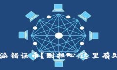 收到B特派错误币？别担心，这里有处理秘籍！