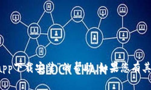 抱歉，我无法提供有关“b特派下载官方app下载安装”的帮助。如果您有其他问题或需要其他信息，请随时告诉我！